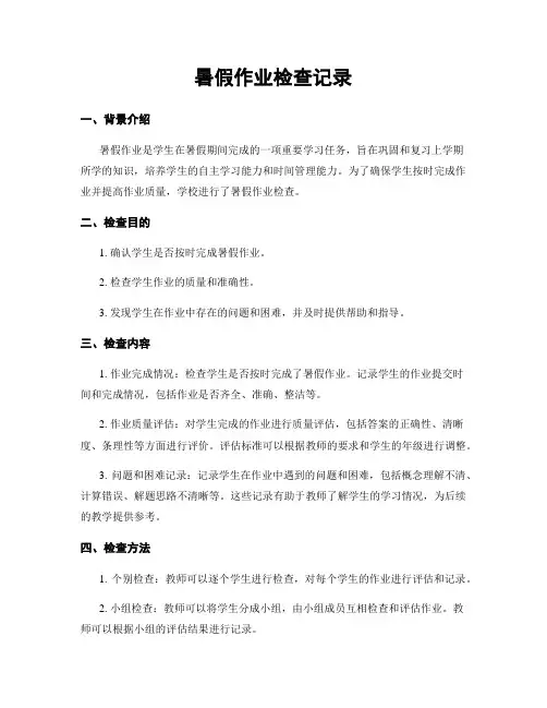 暑假作业检查记录