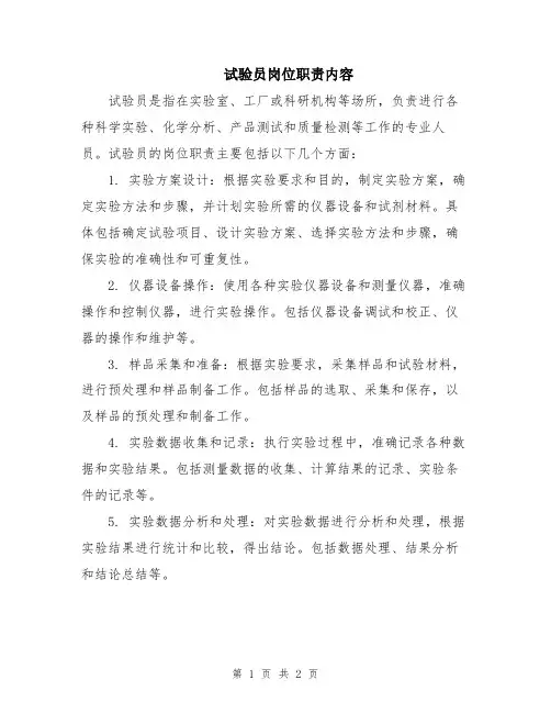 试验员岗位职责内容