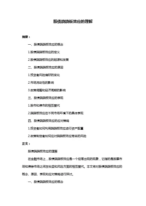 股债跷跷板效应的理解