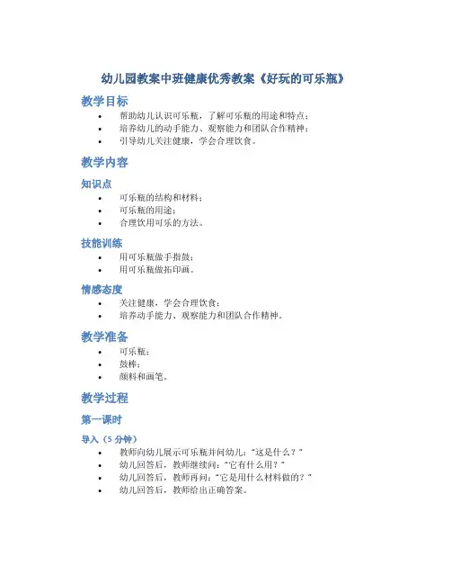 幼儿园教案中班健康优秀教案《好玩的可乐瓶》