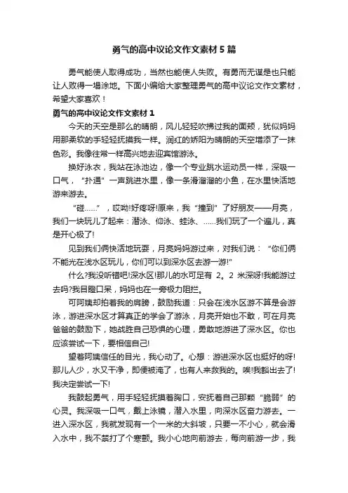 勇气的高中议论文作文素材5篇