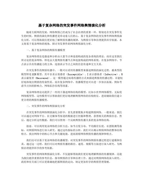 基于复杂网络的突发事件网络舆情演化分析