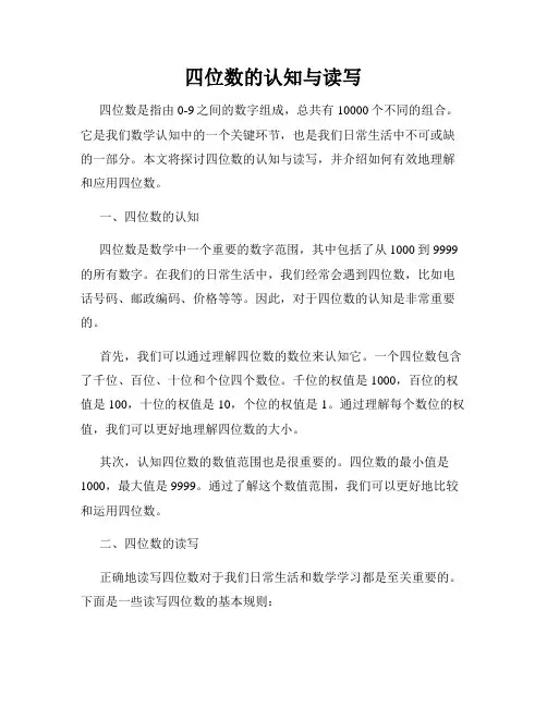 四位数的认知与读写