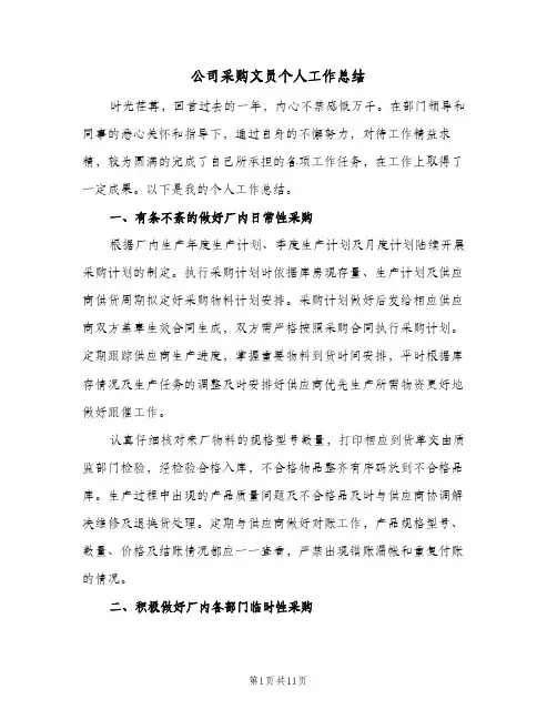 公司采购文员个人工作总结（4篇）