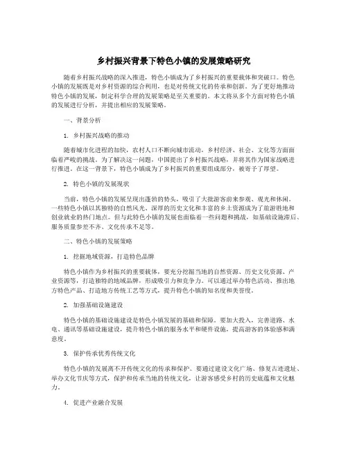 乡村振兴背景下特色小镇的发展策略研究