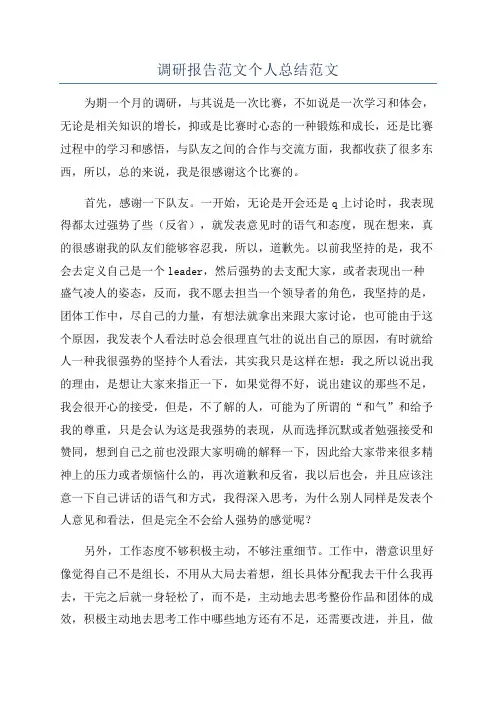 调研报告范文个人总结范文