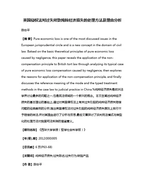英国侵权法对过失所致纯粹经济损失的处理方法及理由分析