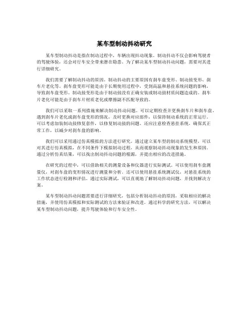 某车型制动抖动研究