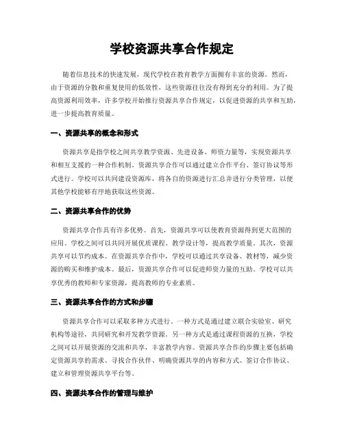 学校资源共享合作规定