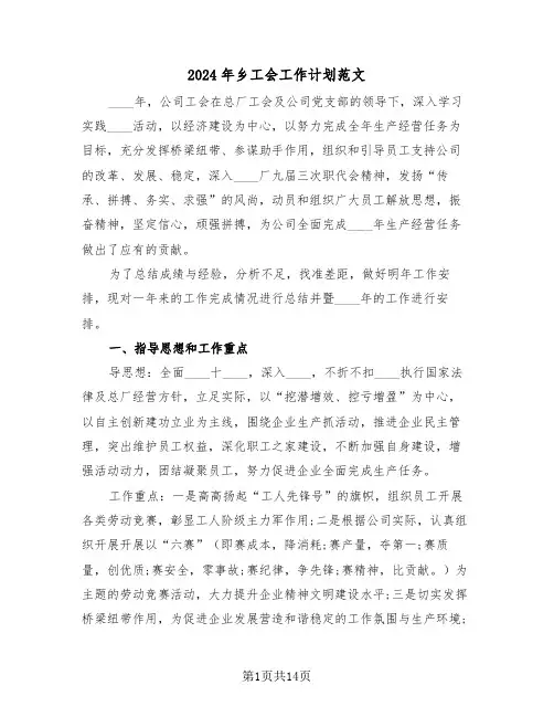 2024年乡工会工作计划范文(四篇)