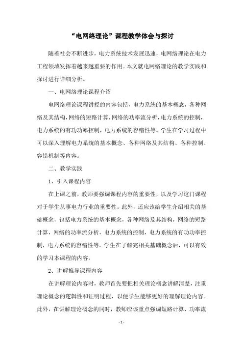 “电网络理论”课程教学体会与探讨