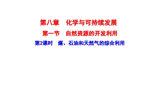 煤、天然气和石油的综合利用课件2021-2022学年下学期高一化学人教版(2019)必修第二册