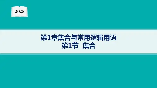 2025年高考数学总复习优化设计一轮 第一章-第一节-集合【课件】