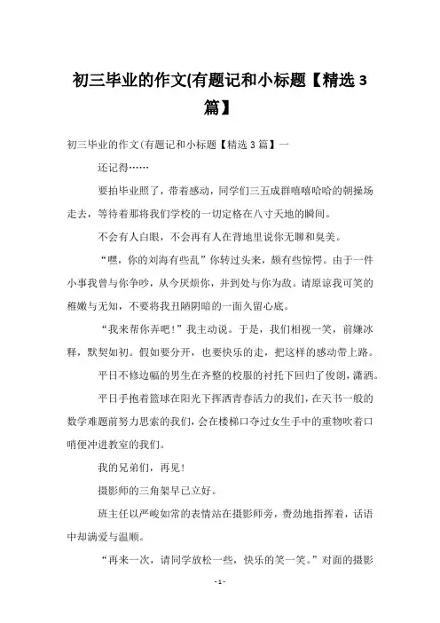 初三毕业的作文(有题记和小标题【3篇】