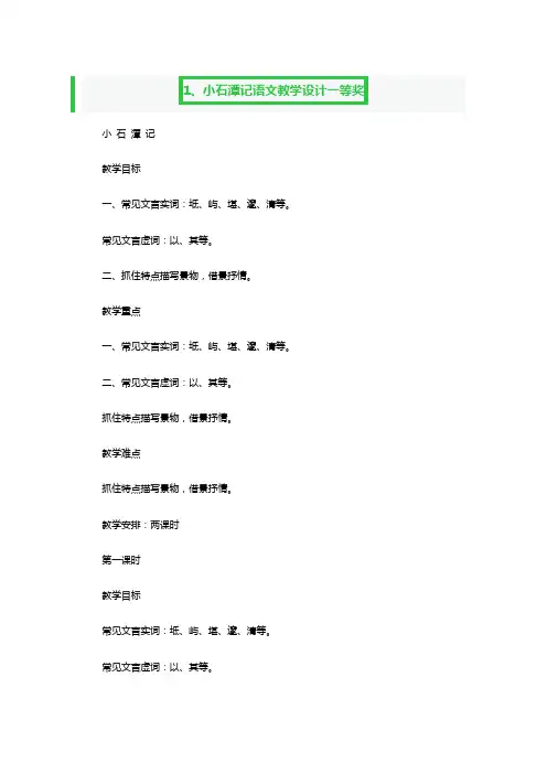 小石潭记语文教学设计一等奖3篇
