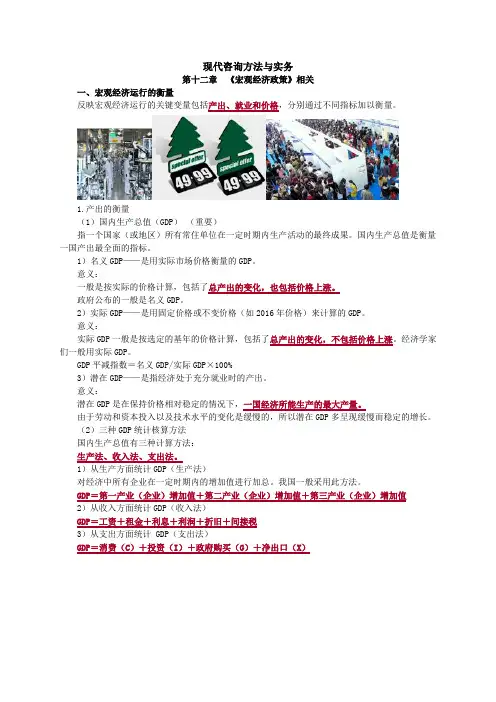 现代咨询方法与实务第十二章《宏观经济政策》相关