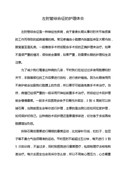 左肘管综合征的护理体会