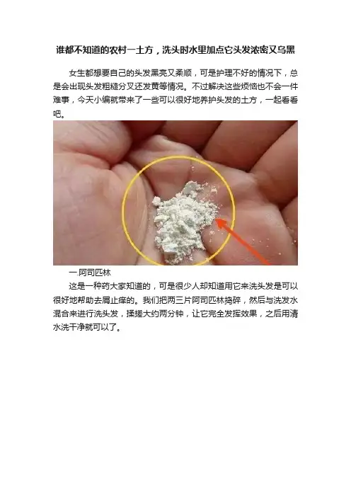 谁都不知道的农村一土方，洗头时水里加点它头发浓密又乌黑