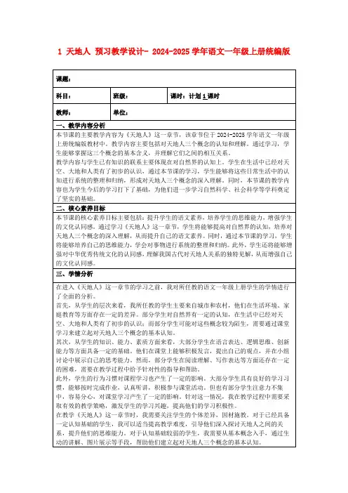 1天地人预习教学设计-2024-2025学年语文一年级上册统编版