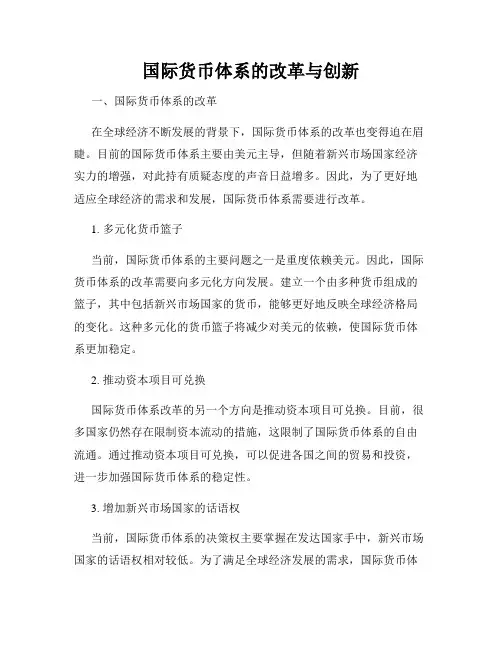 国际货币体系的改革与创新