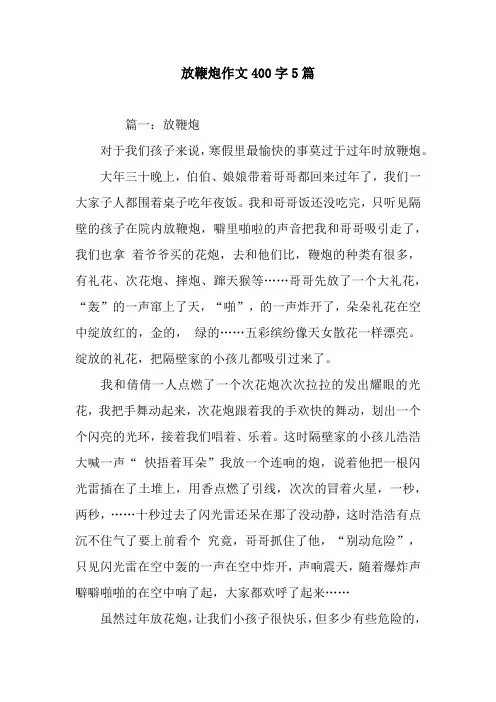 放鞭炮作文400字5篇