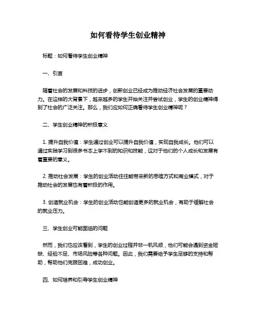 如何看待学生创业精神