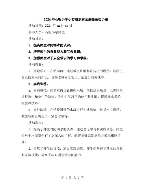 2024年石咀小学小防溺水安全演练活动小结