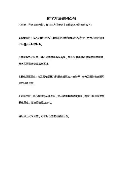 化学方法鉴别乙醛