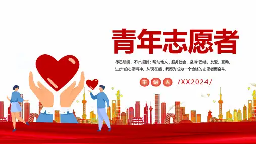 2024年学校《中国志愿者服务日》主题教育PPT课件