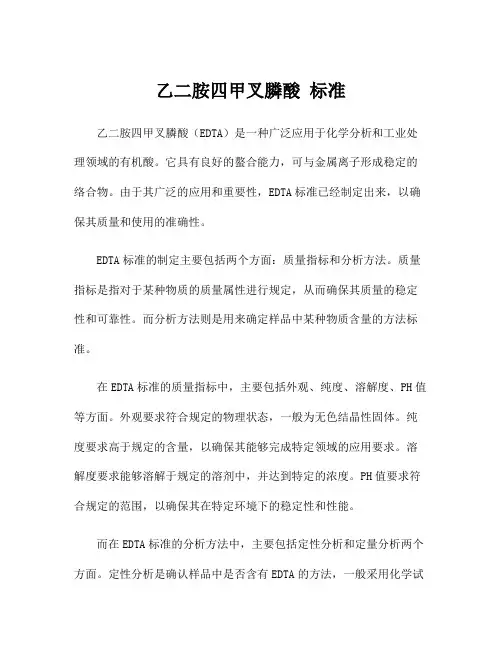 乙二胺四甲叉膦酸 标准