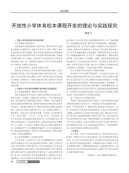 开放性小学体育校本课程开发的理论与实践探究