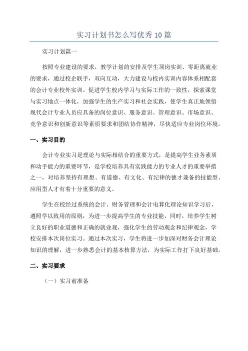 实习计划书怎么写优秀10篇