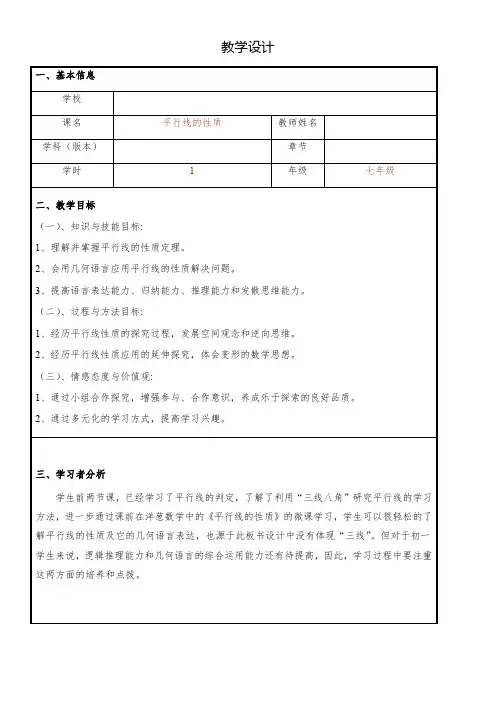 初中数学华东师大七年级上册第章相交线与平行线华东师大版七年级上册数学教案平行线的性质