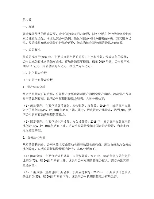 财务分析的分析报告案例(3篇)