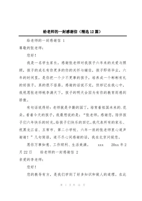 给老师的一封感谢信(精选12篇)