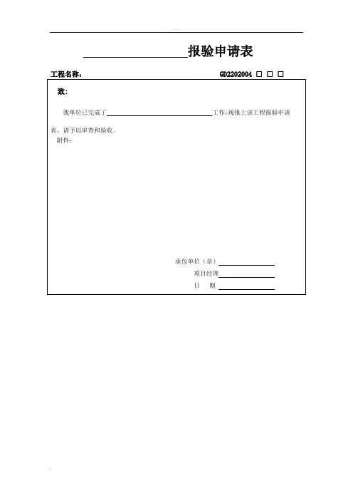 工程报验申报表格