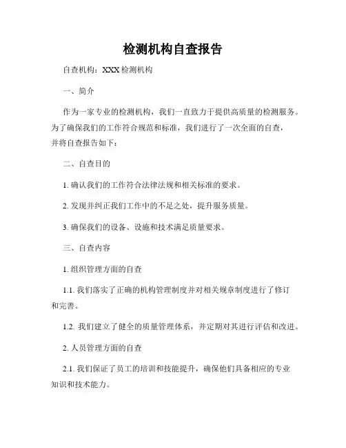 检测机构自查报告