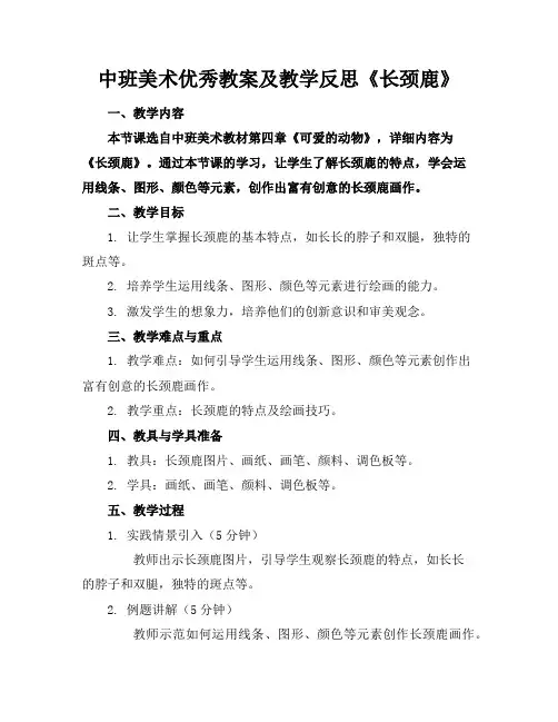 中班美术优秀教案及教学反思《长颈鹿》