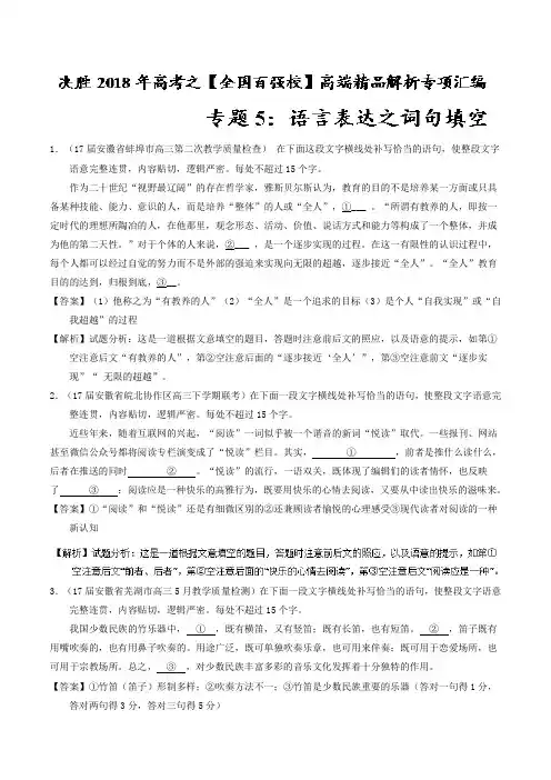 专题05 语言表达之词句填空第01期-决胜2018年高考之高端解析语文专项汇编 含解析 精品
