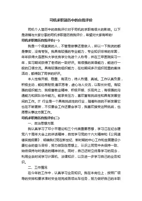 司机求职简历中的自我评价