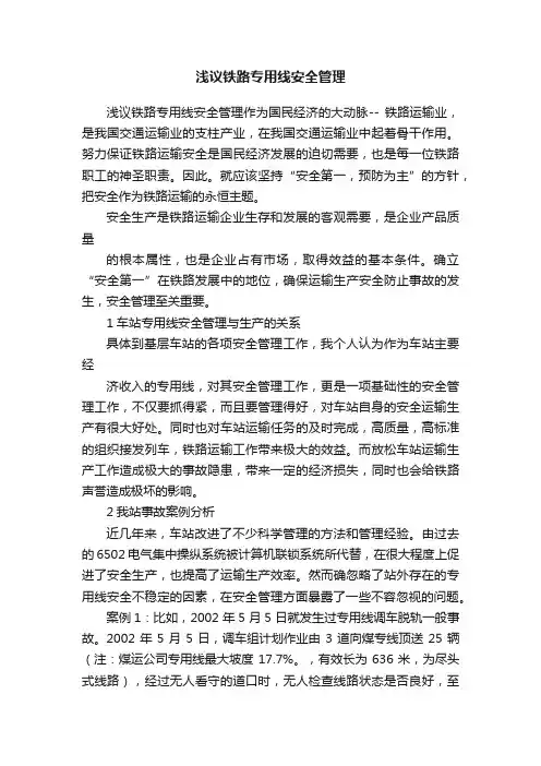 浅议铁路专用线安全管理