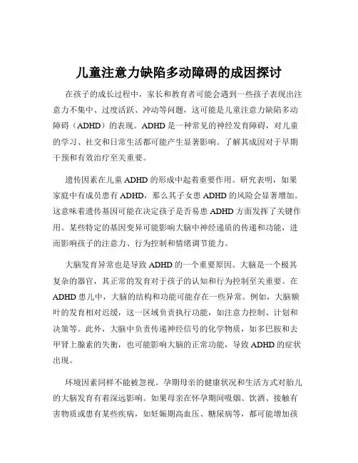 儿童注意力缺陷多动障碍的成因探讨