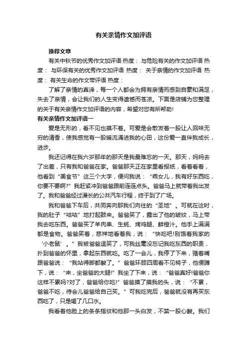 有关亲情作文加评语