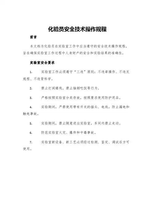 化验员安全技术操作规程