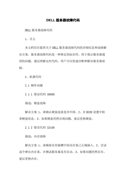 DELL服务器故障代码