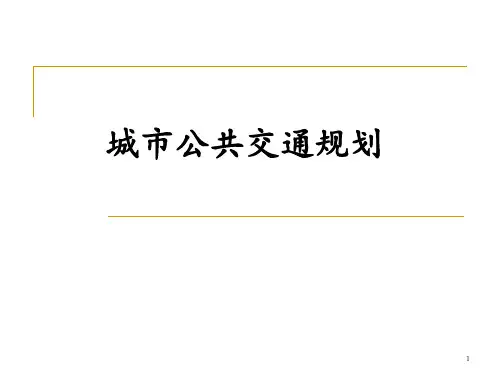 城市公共交通规划 ppt课件