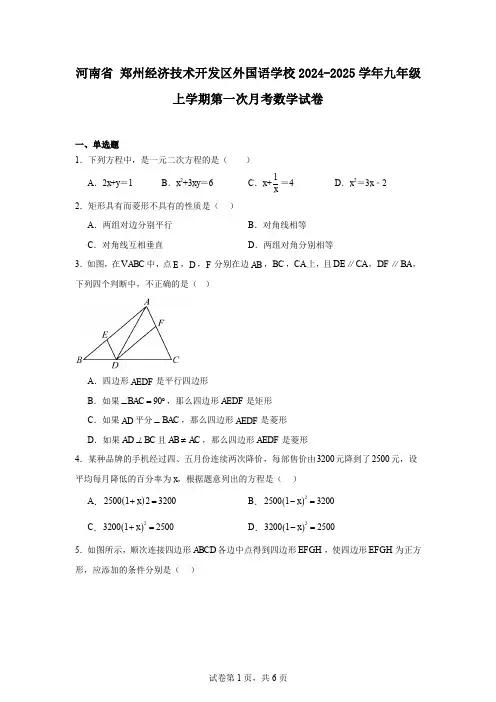 河南省郑州经济技术开发区外国语学校2024-2025学年九年级上学期第一次月考数学试卷