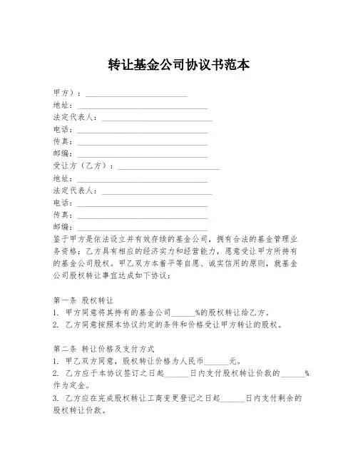 转让基金公司协议书范本