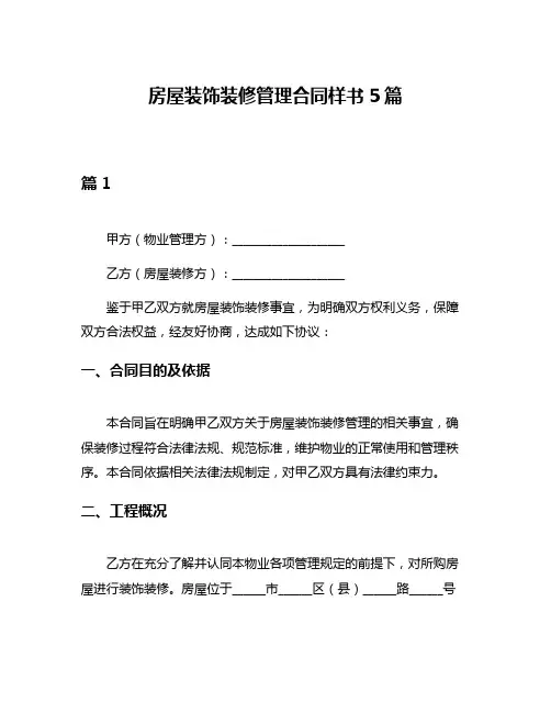 房屋装饰装修管理合同样书5篇