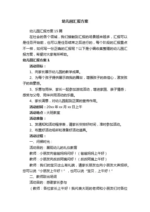 幼儿园汇报方案15篇